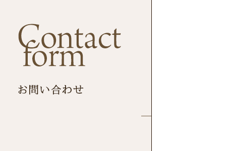 お問い合わせ