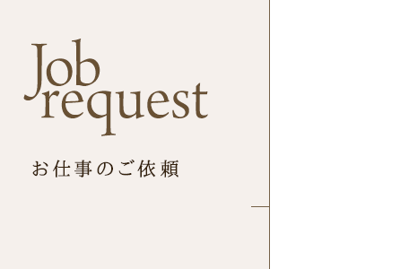 お仕事のご依頼
