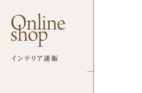 インテリア通販