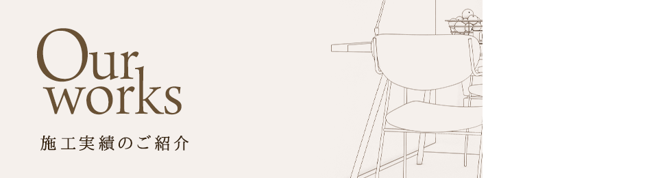 施工実績のご紹介