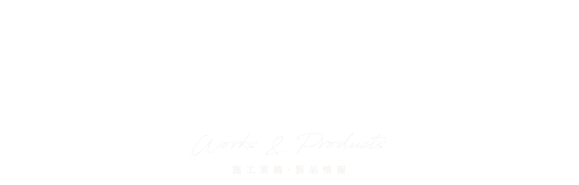 施工実績・製品情報